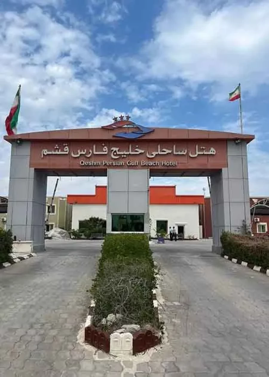 هتل خلیج فارس